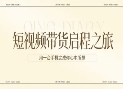 短视频带货启程之旅，用一台手机完成你心中所想-Scorpio丨网创