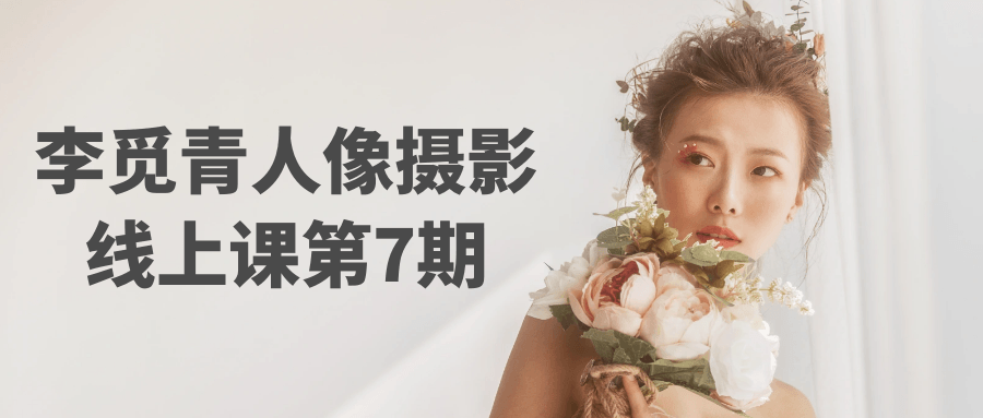 李觅青人像摄影线上课第7期-Scorpio丨网创