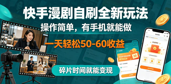 快手漫剧自刷全新玩法，操作简单，有手机就能做，一天轻松50-60收益，碎片时间就能变现【揭秘】-Scorpio丨网创