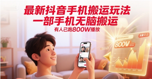 最新抖音手机搬运玩法，一部手机无脑搬运，有人已跑800W播放-Scorpio丨网创