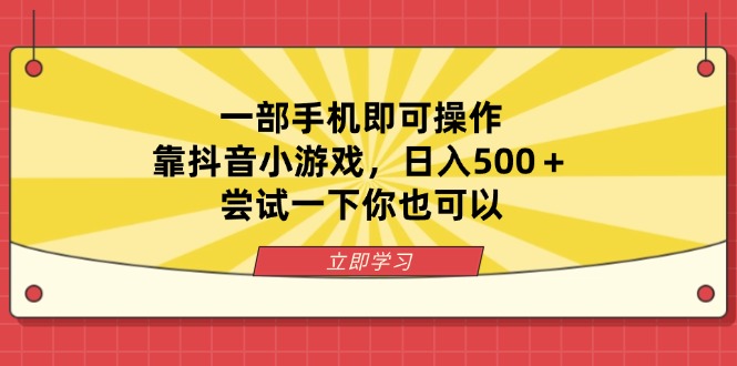 （14206期）一部手机即可操作，靠抖音小游戏，日入500＋，尝试一下你也可以-Scorpio丨网创
