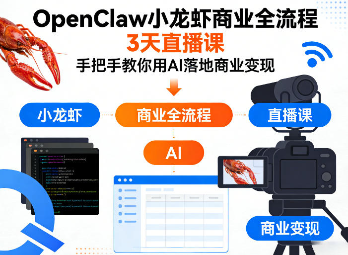 OpenClaw小龙虾商业全流程3天直播课，手把手教你用AI落地商业变现-Scorpio丨网创