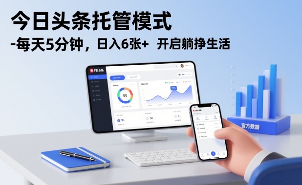 今日头条托管模式,每天5分钟,日入6张+,开启躺挣生活【揭秘】-Scorpio丨网创