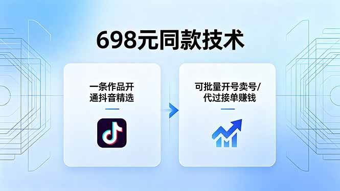 （18379期）698元同款技术：一条作品开通抖音精选，可批量开号卖号，也可代过接单赚钱-Scorpio丨网创