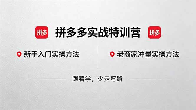 （18468期）拼多多实战特训营(更新5月15)：不管是新手入门或老商家冲量，都有实操方法，跟着学，少走弯路-Scorpio丨网创