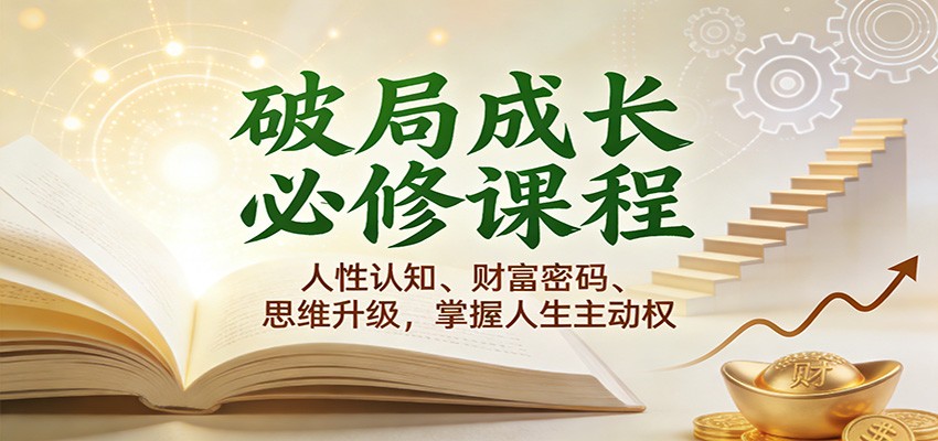 破局成长必修课2.0：人性认知、财富密码、思维升级，掌握人生主动权-Scorpio丨网创