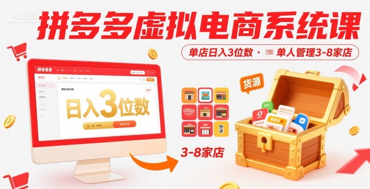 拼多多虚拟电商系统课，单店日入3位数，单人可管理3-8家店【附货源】-Scorpio丨网创