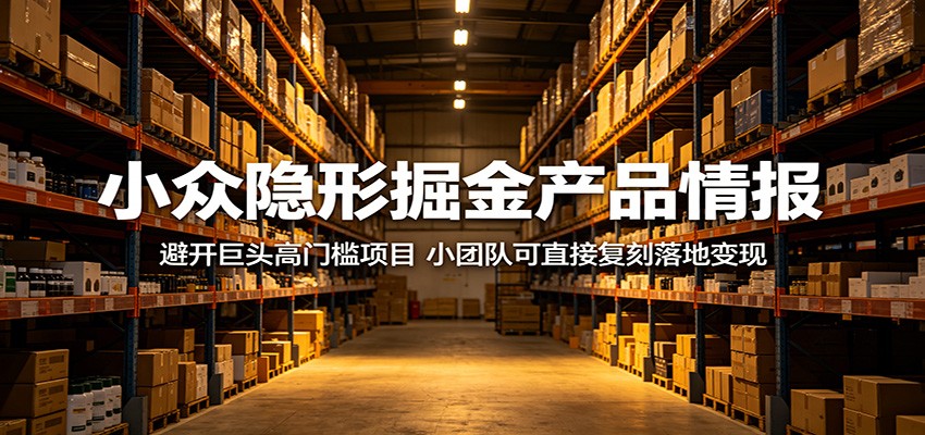 小众隐形掘金产品情报：避开巨头高门槛项目，小团队可直接复刻落地变现-Scorpio丨网创