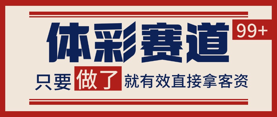 体彩赛道获客SOP 自热矩阵精准拓客 日引99+-Scorpio丨网创