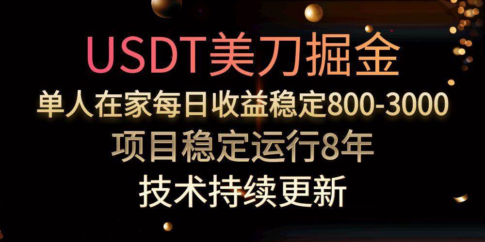 （15527期）USDT美刀掘金，单人每日收益800-3000，稳定运行8年-Scorpio丨网创
