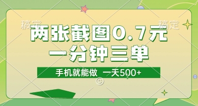 两张截图0.7元，一分钟三单，接单无上限，一部手机就能做，一天5张【揭秘】-Scorpio丨网创