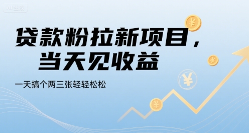 贷款粉拉新项目，当天见收益，一天搞个两三张轻轻松松【揭秘】-Scorpio丨网创