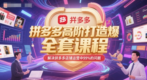 拼多多高阶打造爆款全套课程，解决拼多多店铺运营中99%的问题-Scorpio丨网创