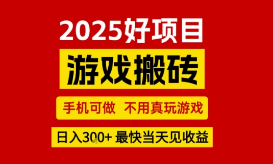 推荐项目:游戏搬砖,手机可做,不用真玩游戏,日入3张+最快当天见收益【揭秘】-Scorpio丨网创