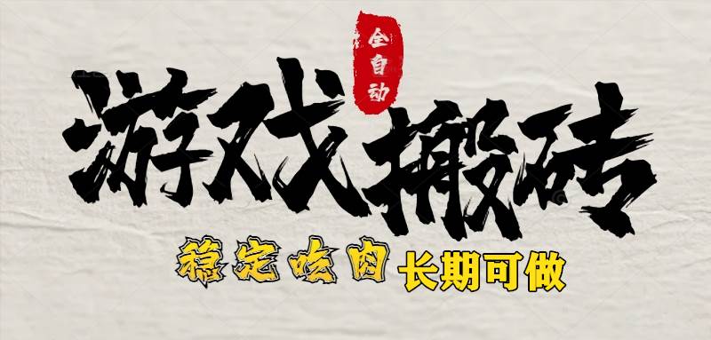 （15550期）最新全自动游戏打金搬砖，稳定吃肉游戏内零氪金，日入1k，新手副业好项目-Scorpio丨网创