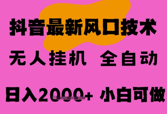 最新抖音无人直播挂G掘金，纯暴力项目，小白可玩，长期稳定，全自动运行日入2k+，可批量操作【揭秘】-Scorpio丨网创