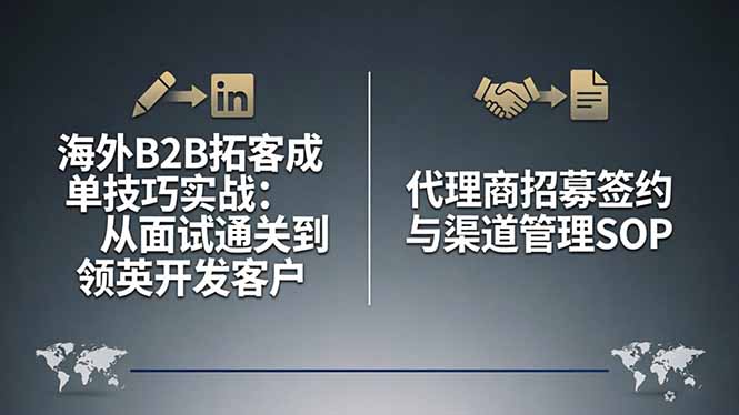 海外B2B拓客成单技巧实战:从面试通关到领英开发客户,代理商招募签约与渠道管理SOP-Scorpio丨网创