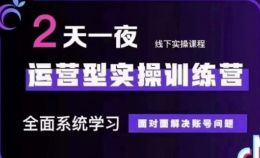 抖音直播运营(第48期+第50期线下课)运营型实操训练营，全面系统学习面对面解决账号问题-Scorpio丨网创