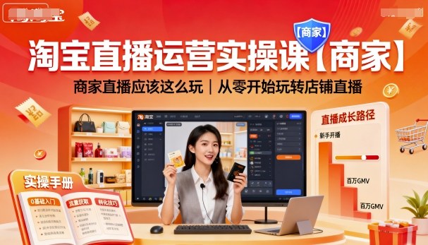 淘宝直播运营实操课【商家】,商家直播应该这么玩,从零开始玩转店铺直播-Scorpio丨网创