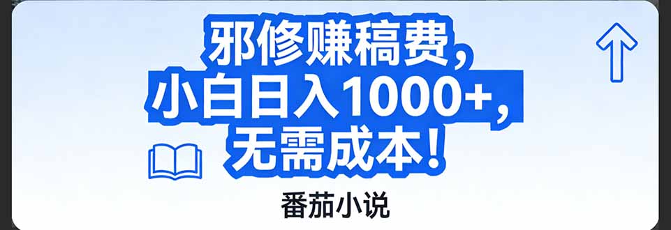 番茄小说赚稿费邪修玩法无需成本，日入1000+，超级简单！-Scorpio丨网创