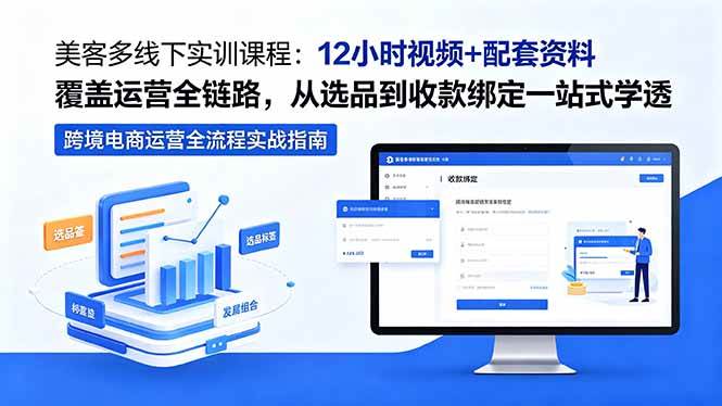 (18531期)美客多线下实训课程:12小时视频+配套资料覆盖运营全链路,从选品到收款绑定一站式学透-Scorpio丨网创