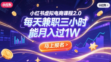 小红书虚拟电商课程2.0，每天兼职三小时，能月入过1W-Scorpio丨网创