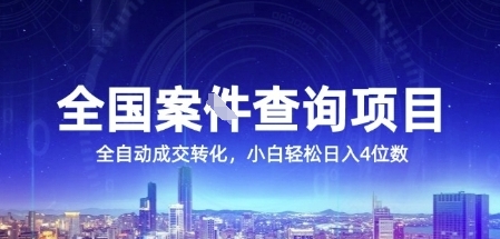 全国案JIAN查询项目，利用人性挣钱，全自动转化，一单利润15，小白轻松日入4位数【揭秘】-Scorpio丨网创
