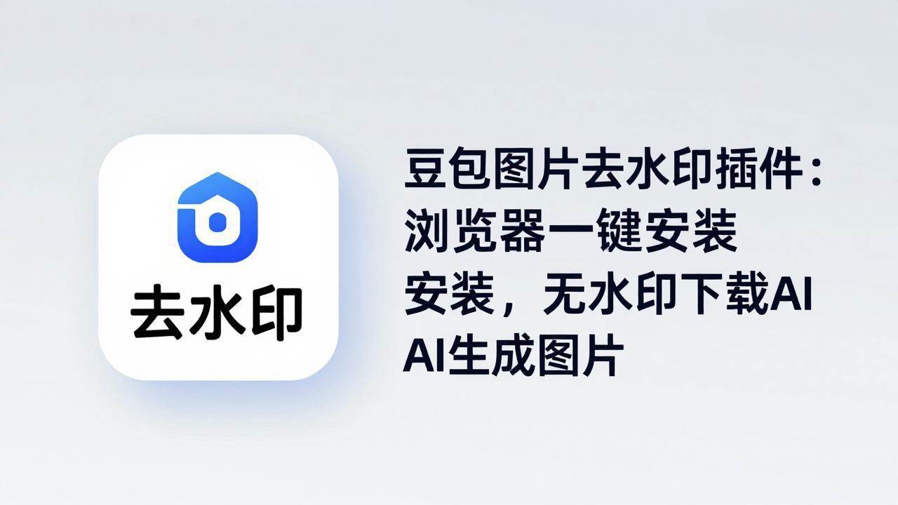 （18074期）豆包图片去水印插件：浏览器一键安装，无水印下载AI生成图片-Scorpio丨网创