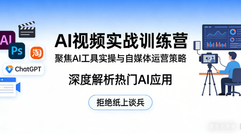 AI视频实战训练营，聚焦AI工具实操与自媒体运营策略，深度解析热门AI应用，拒绝纸上谈兵-Scorpio丨网创
