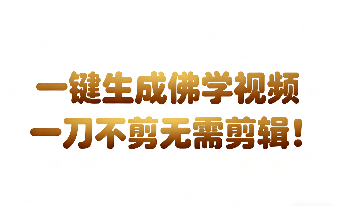 AI-键生成国学心理学开悟视频!30S一条制作一条视频一刀不剪,无需剪辑,直接发布!…-Scorpio丨网创