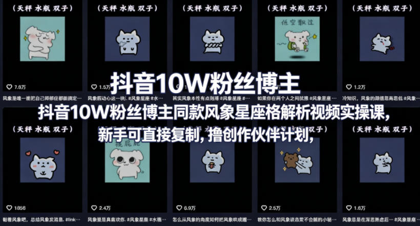 抖音10W粉丝博主同款星座性格解析视频实操课，新手可直接复制，撸创作伙伴计划，分成计划等-Scorpio丨网创