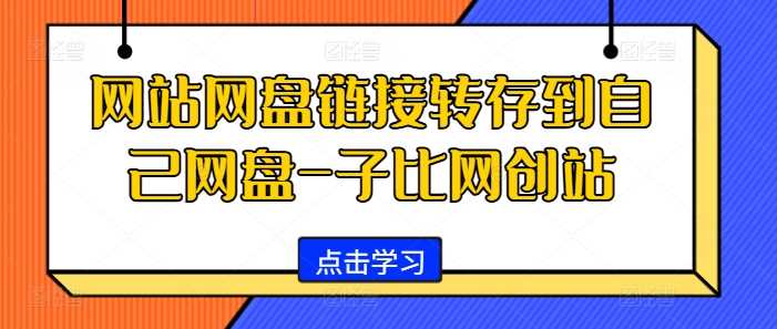 网站网盘链接转存到自己网盘-子比网创站-Scorpio丨网创
