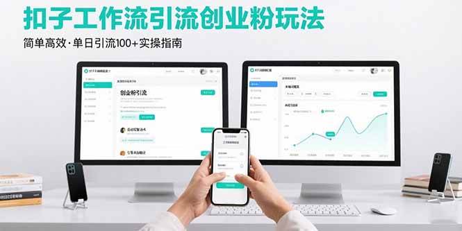 （15758期）最新扣子工作流引流创业粉玩法，简单高效玩法单日引流100+-Scorpio丨网创