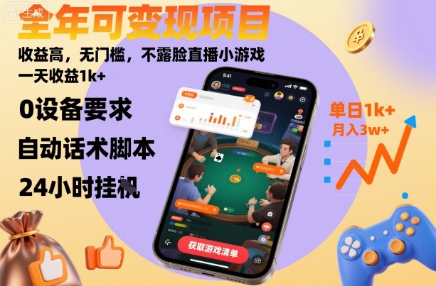 全年可变现项目,收益高,无门槛,不露脸直播小游戏,一天收益1k+【揭秘】-Scorpio丨网创