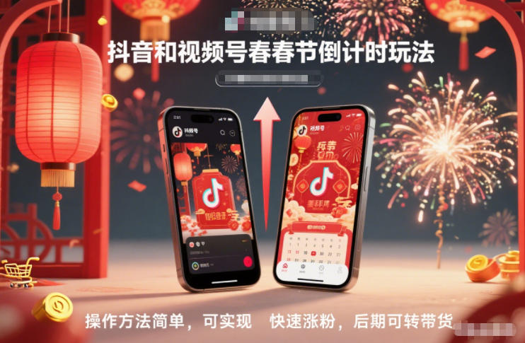 抖音和视频号,春节倒计时玩法,操作方法简单,可实现快速涨粉,后期可转带货-Scorpio丨网创