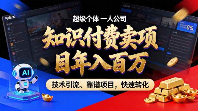（17219期）2026年卖项目年入百万，AI智能体个人IP-精准引流-稳定项目-转化成交-Scorpio丨网创