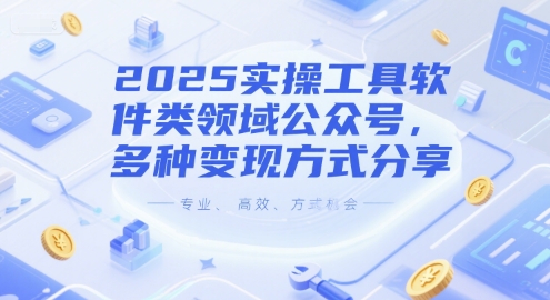 2025实操工具软件类领域公众号，多种变现方式分享-Scorpio丨网创
