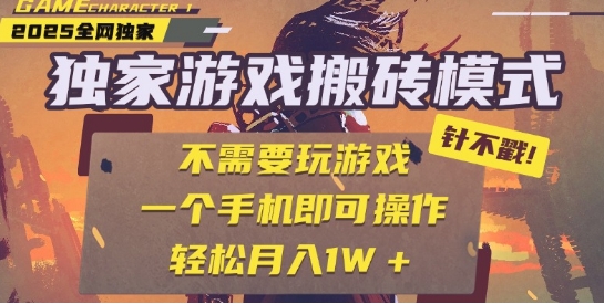 25年最新独家游戏搬砖，全自动运行，不需要玩游戏，单手机操作日入3张+【揭秘】-Scorpio丨网创