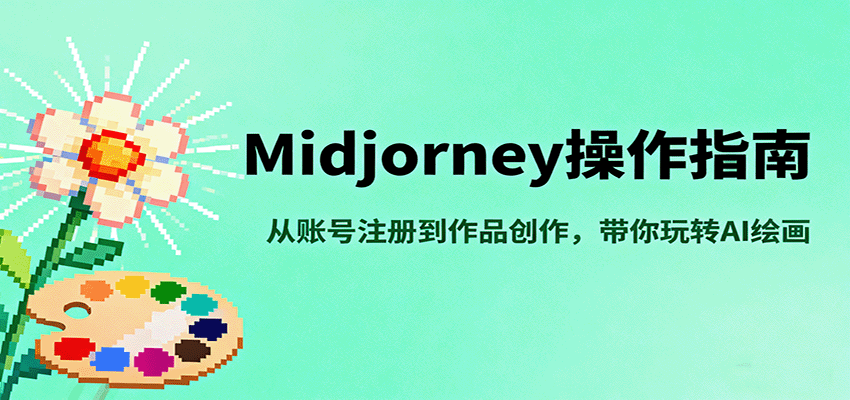 Midjourney操作指南，从账号注册到作品创作，带你玩转AI绘画-Scorpio丨网创