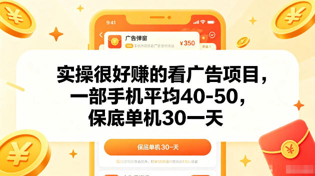 实操很好賺的手机看广告项目,一部手机平均40-50,操作简单,多部手机可矩阵放大收益【揭秘】-Scorpio丨网创
