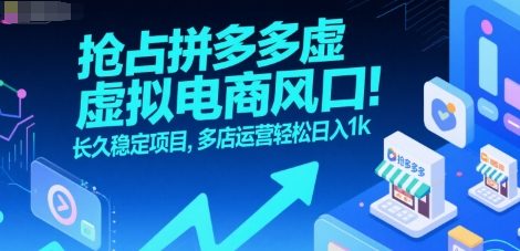 抢占拼多多虚拟电商风口：长久稳定项目，多店运营轻松日入1k-Scorpio丨网创