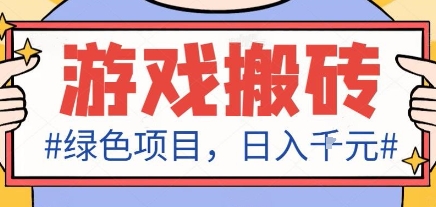 最新绿色全自动游戏搬砖项目,日入1k,收益稳定新手可做,无脑操作有手就行【揭秘】-Scorpio丨网创
