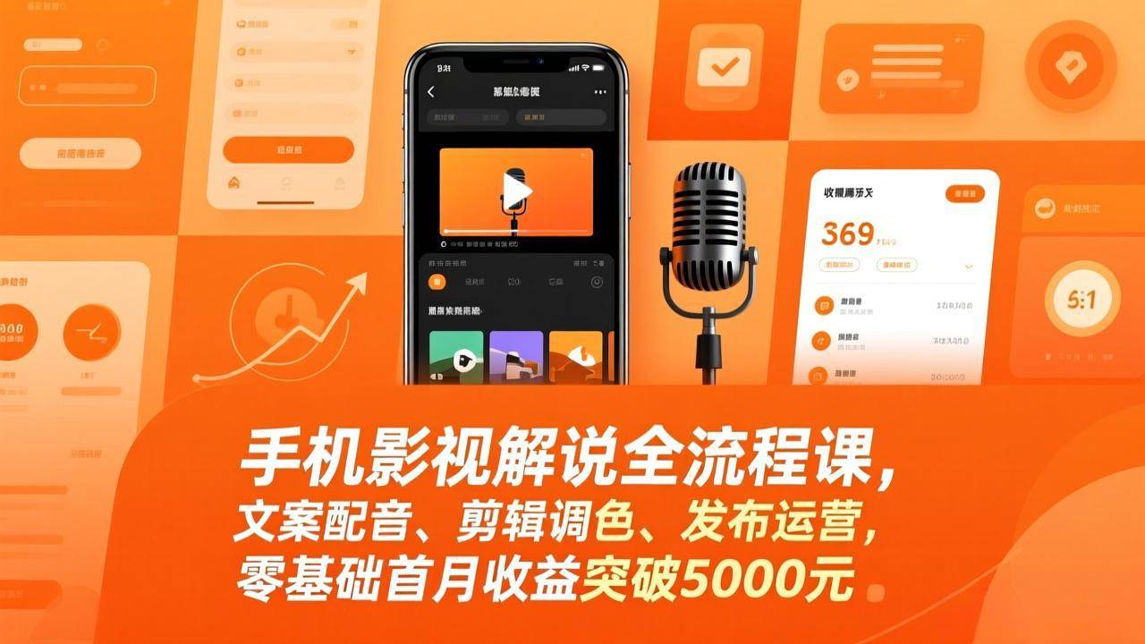 （17391期）手机影视解说全流程课，文案配音、剪辑调色、发布运营，零基础首月收益突破5000元-Scorpio丨网创