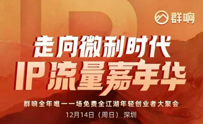 2025ip嘉年华万人12月14深圳线下课，走向微利时代，IP流量嘉年华，实操性极强的商业干货课-Scorpio丨网创