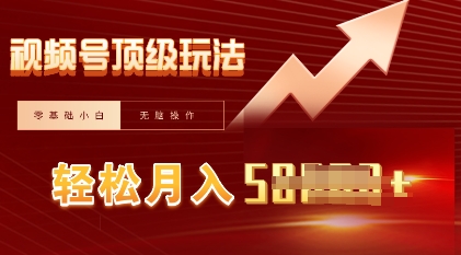 视频号短剧搬运顶级玩法，纯小白月入过W+，狂怼玩法当天见收益-Scorpio丨网创