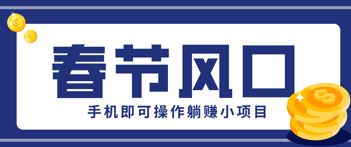 快手极速版春节推广风口，一部手机就能上手，拉新20元/人平台助力躺赚小项目-Scorpio丨网创