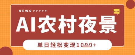 Deepseek制作农村夜景视频,一条视频点赞20W+,单日变现数张-Scorpio丨网创