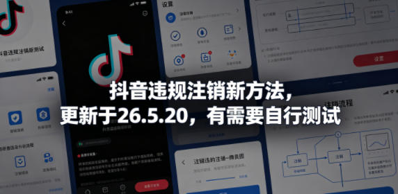 抖音违规注销新方法,更新于26.5.20,有需要自行测试-Scorpio丨网创