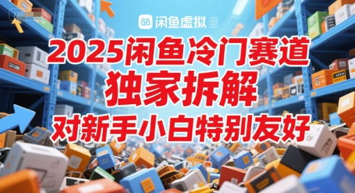 2025闲鱼冷门赛道，独家拆解，对新手小白特别友好-Scorpio丨网创