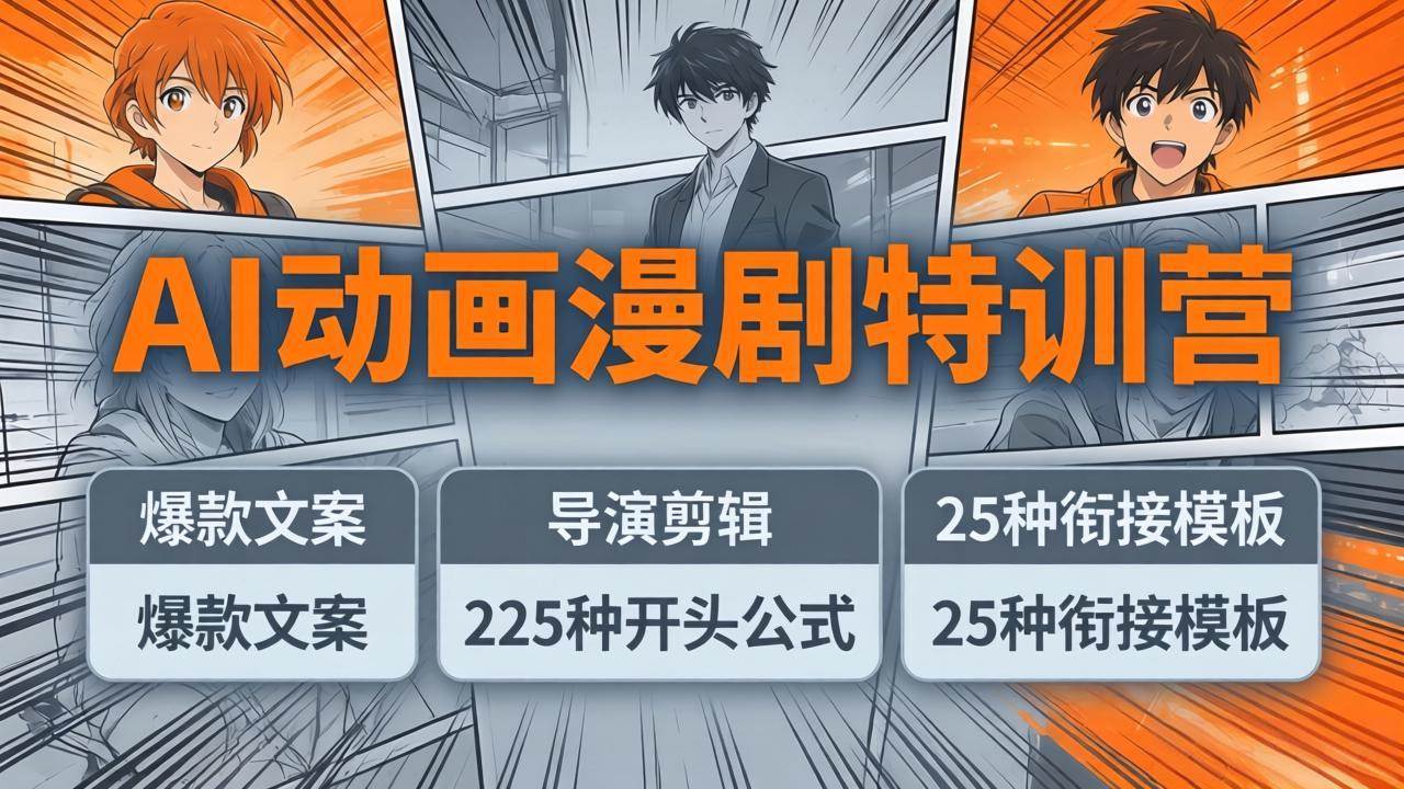 （17917期）AI动画漫剧特训营：爆款文案+导演剪辑：225种开头公式+25种衔接模板，两小时剪电影级大片-Scorpio丨网创